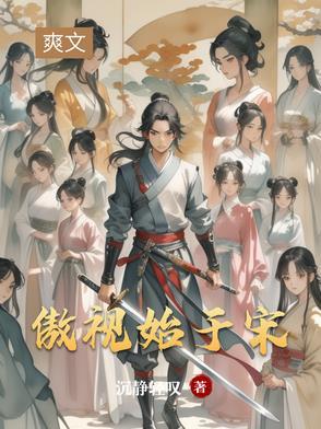 傲视始于宋 傲视始于宋