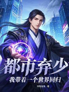 被夺身份后我继承了修真界 被夺身份后我继承了修真界