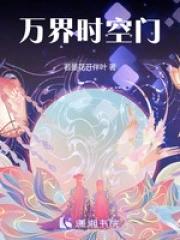 万界时空门 万界时空门