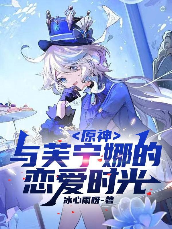 原神:与芙宁娜的恋爱时光 原神:与芙宁娜的恋爱时光