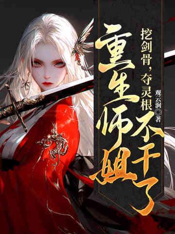 挖剑骨,夺灵根,重生师姐不干了 挖剑骨,夺灵根,重生师姐不干了