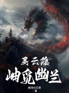 灵云隐岫觅幽兰 灵云隐岫觅幽兰