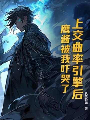 上交曲率引擎后,鹰酱被我吓哭了 上交曲率引擎后,鹰酱被我吓哭了