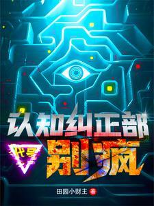 别疯!我能入侵思维禁区 别疯!我能入侵思维禁区