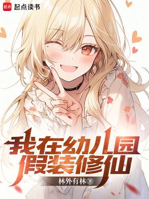 我在幼儿园假装修仙 我在幼儿园假装修仙