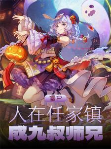 僵尸:人在任家镇,成九叔师兄 僵尸:人在任家镇,成九叔师兄