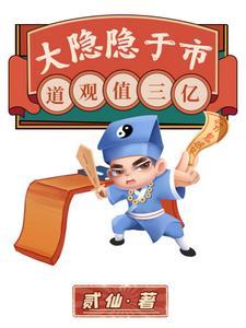 大隐隐于市,道观值三亿 大隐隐于市,道观值三亿