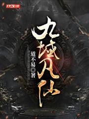 九域凡仙 九域凡仙