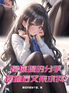 是你提的分手,摆摊后又来求我? 是你提的分手,摆摊后又来求我?
