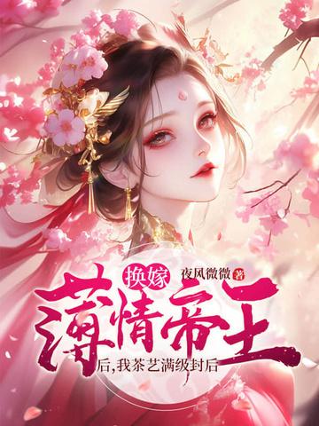 娘娘娇媚眼勾人,薄情帝王丢了魂 娘娘娇媚眼勾人,薄情帝王丢了魂