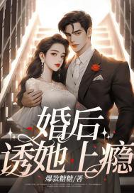 婚后,诱她上瘾 婚后,诱她上瘾