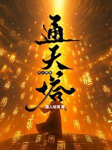 凡人修仙:通天塔 凡人修仙:通天塔