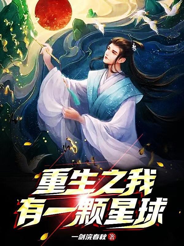 重生之我有一颗星球 重生之我有一颗星球
